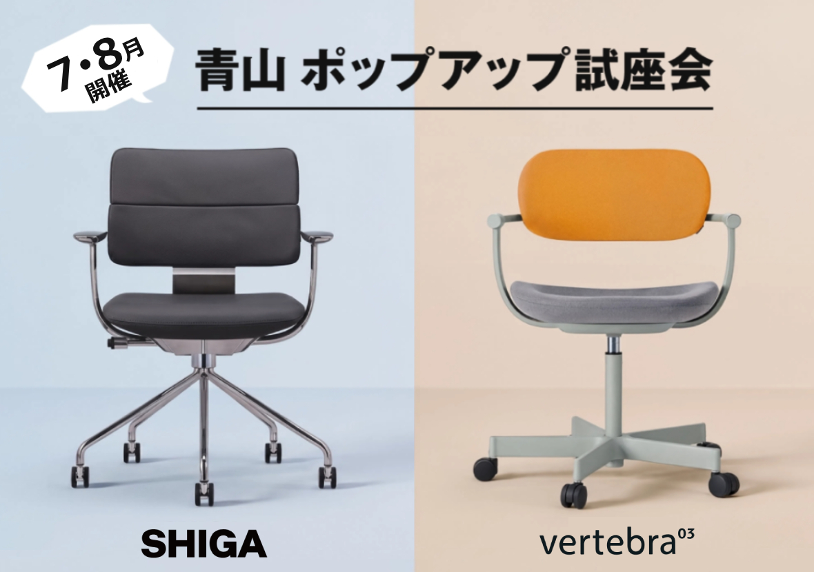 『SHIGA』と『vertebra03』のポップアップ試座会開催